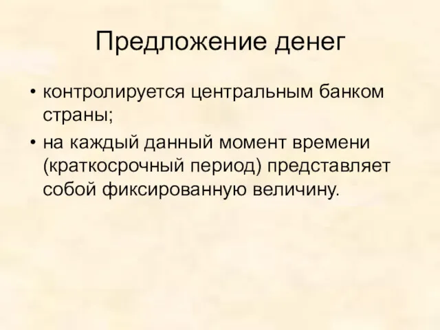 Предложение денег контролируется центральным банком страны; на каждый данный момент