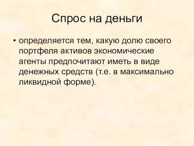 Спрос на деньги определяется тем, какую долю своего портфеля активов