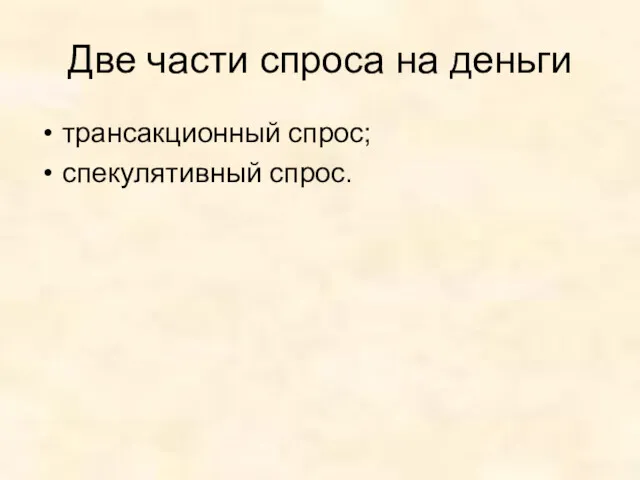 Две части спроса на деньги трансакционный спрос; спекулятивный спрос.