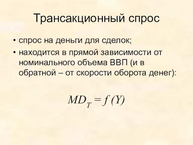 Трансакционный спрос спрос на деньги для сделок; находится в прямой