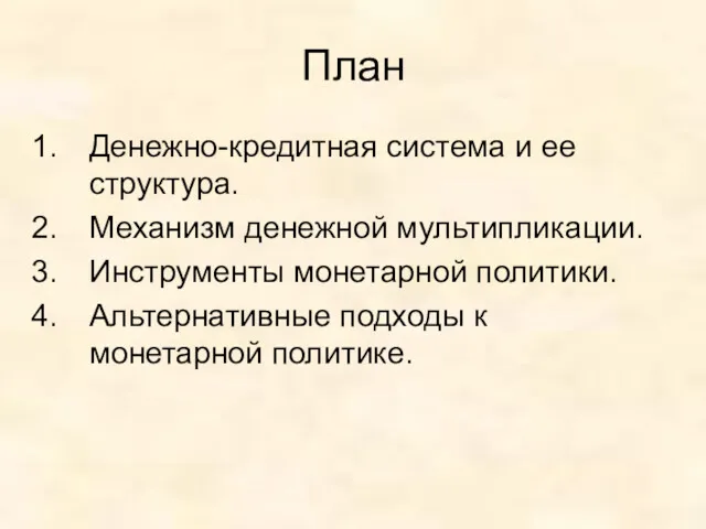 План Денежно-кредитная система и ее структура. Механизм денежной мультипликации. Инструменты