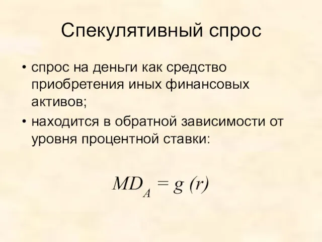 Спекулятивный спрос спрос на деньги как средство приобретения иных финансовых