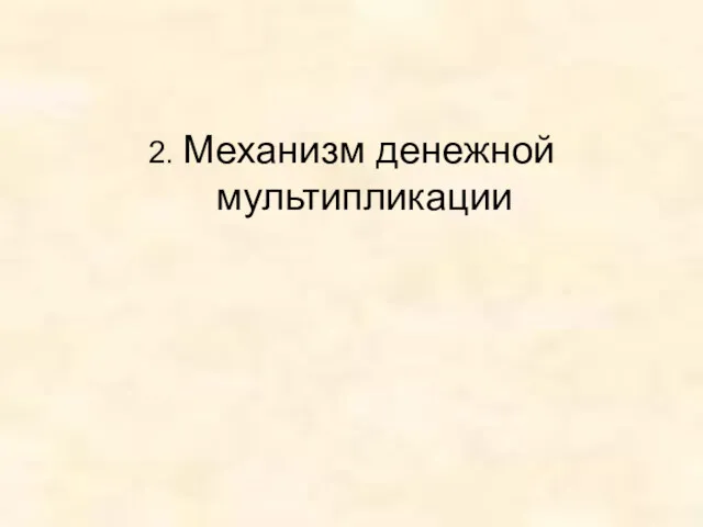 2. Механизм денежной мультипликации