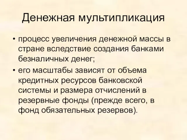 Денежная мультипликация процесс увеличения денежной массы в стране вследствие создания