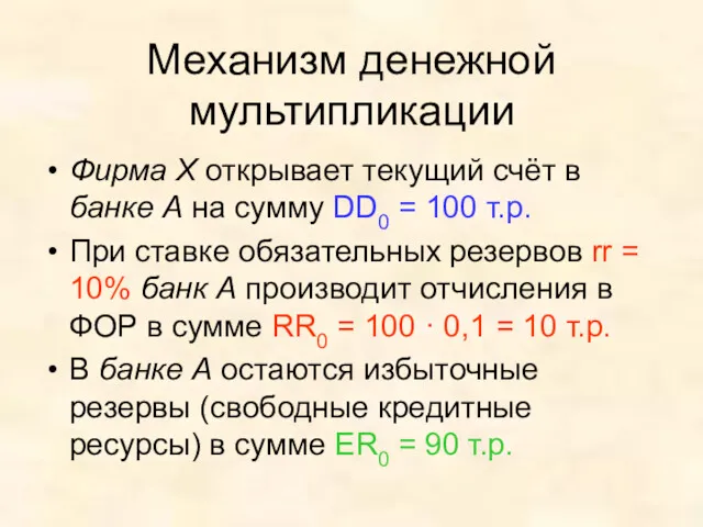 Механизм денежной мультипликации Фирма Х открывает текущий счёт в банке