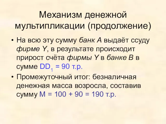 Механизм денежной мультипликации (продолжение) На всю эту сумму банк А