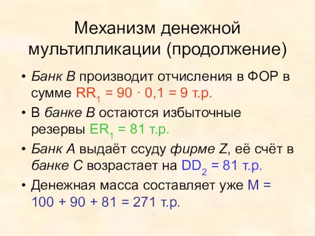 Механизм денежной мультипликации (продолжение) Банк В производит отчисления в ФОР