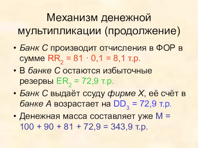 Механизм денежной мультипликации (продолжение) Банк С производит отчисления в ФОР