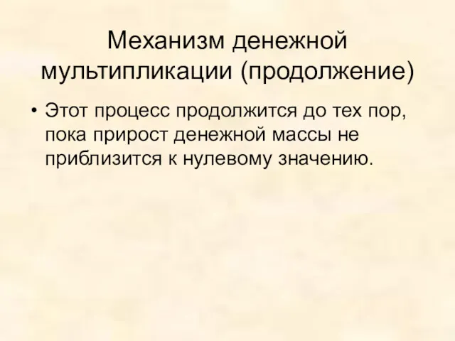 Механизм денежной мультипликации (продолжение) Этот процесс продолжится до тех пор,