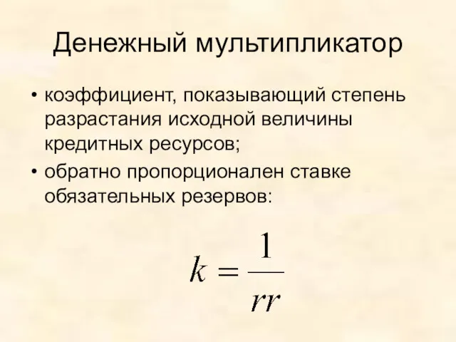 Денежный мультипликатор коэффициент, показывающий степень разрастания исходной величины кредитных ресурсов; обратно пропорционален ставке обязательных резервов: