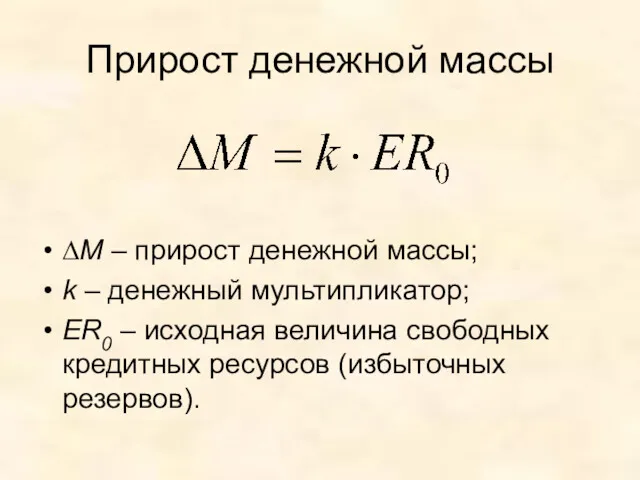 Прирост денежной массы ∆М – прирост денежной массы; k –