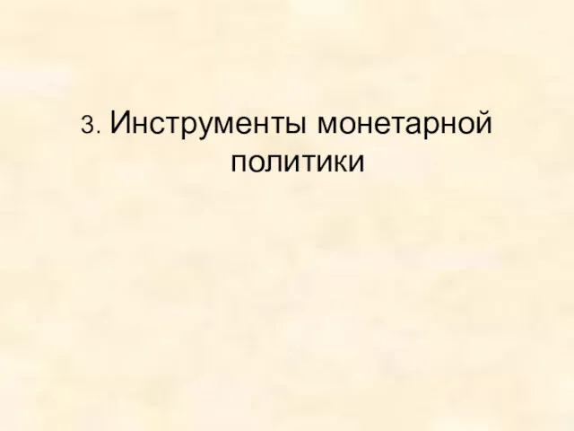 3. Инструменты монетарной политики