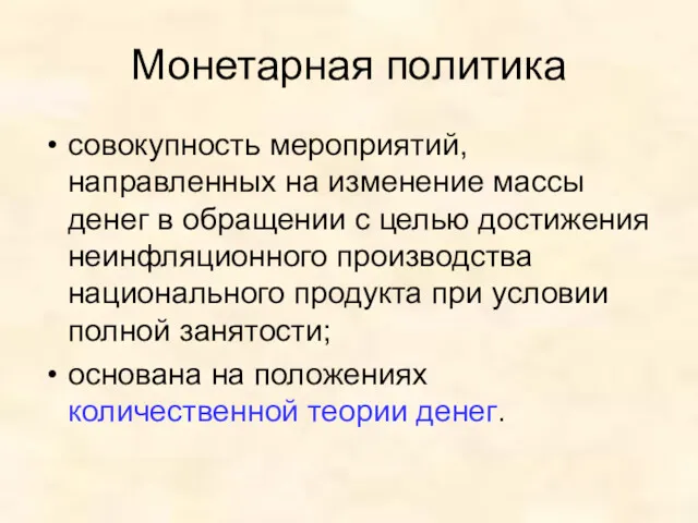 Монетарная политика совокупность мероприятий, направленных на изменение массы денег в