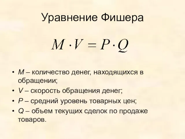 Уравнение Фишера М – количество денег, находящихся в обращении; V