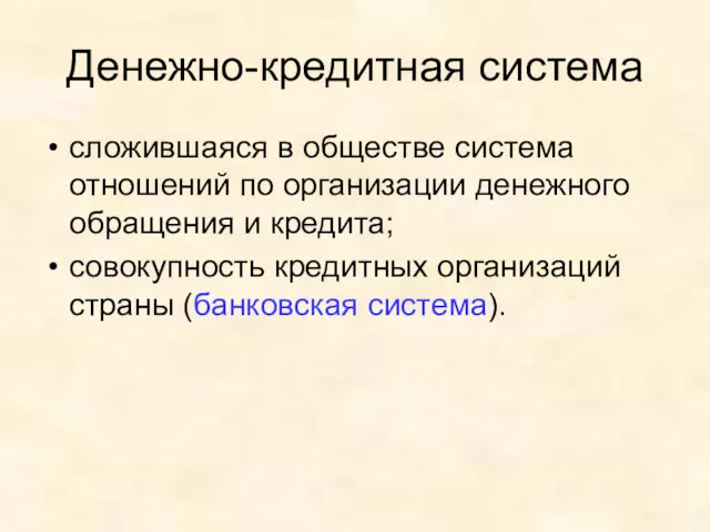 Денежно-кредитная система сложившаяся в обществе система отношений по организации денежного