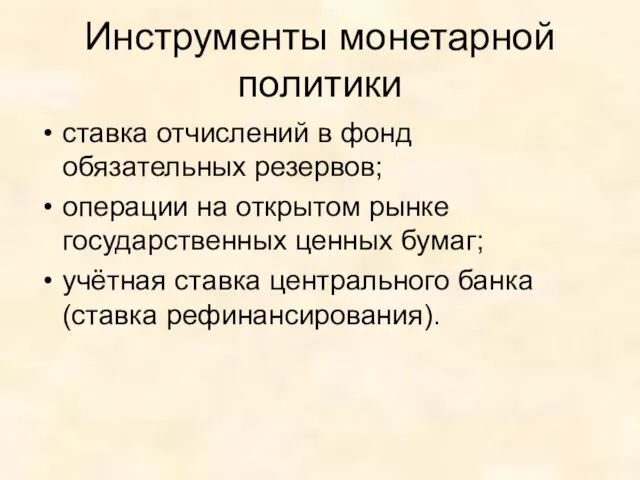 Инструменты монетарной политики ставка отчислений в фонд обязательных резервов; операции