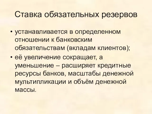 Ставка обязательных резервов устанавливается в определенном отношении к банковским обязательствам