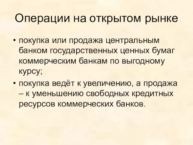 Операции на открытом рынке покупка или продажа центральным банком государственных