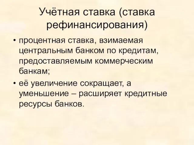 Учётная ставка (ставка рефинансирования) процентная ставка, взимаемая центральным банком по