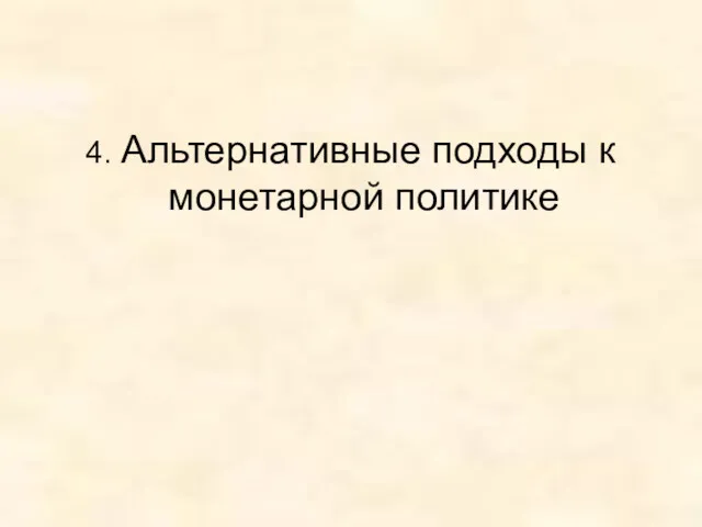 4. Альтернативные подходы к монетарной политике