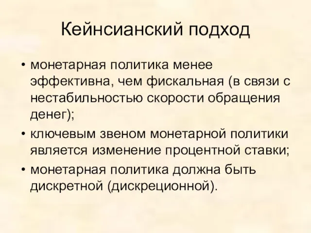 Кейнсианский подход монетарная политика менее эффективна, чем фискальная (в связи