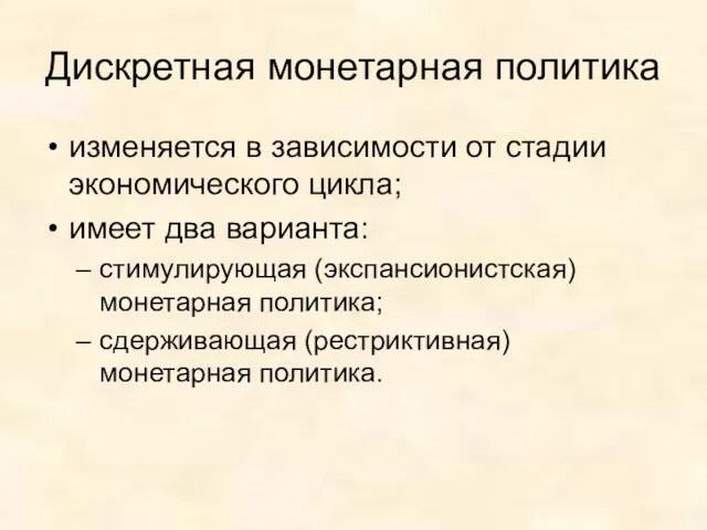 Дискретная монетарная политика изменяется в зависимости от стадии экономического цикла;