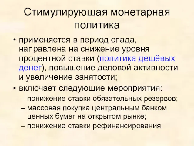 Стимулирующая монетарная политика применяется в период спада, направлена на снижение