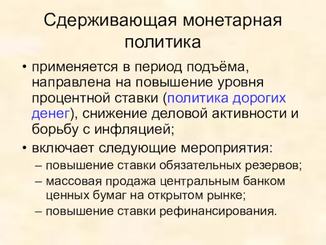 Сдерживающая монетарная политика применяется в период подъёма, направлена на повышение