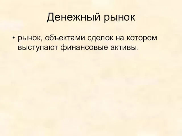 Денежный рынок рынок, объектами сделок на котором выступают финансовые активы.