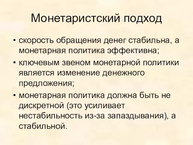 Монетаристский подход скорость обращения денег стабильна, а монетарная политика эффективна;