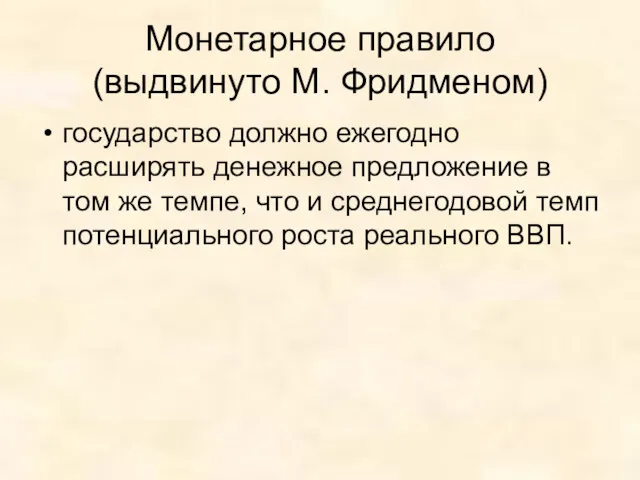 Монетарное правило (выдвинуто М. Фридменом) государство должно ежегодно расширять денежное