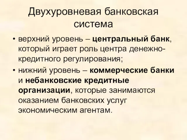 Двухуровневая банковская система верхний уровень – центральный банк, который играет