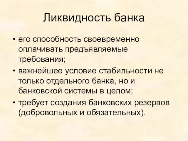 Ликвидность банка его способность своевременно оплачивать предъявляемые требования; важнейшее условие