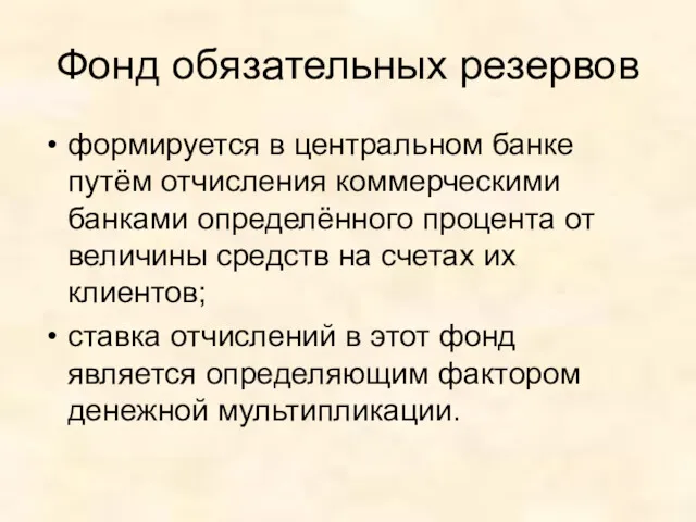 Фонд обязательных резервов формируется в центральном банке путём отчисления коммерческими