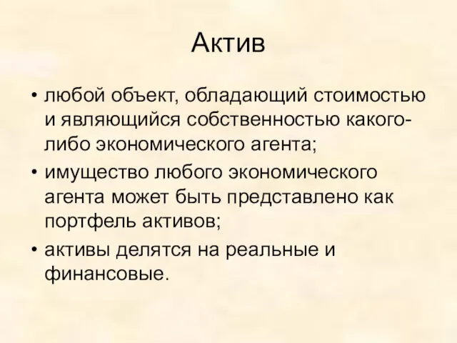 Актив любой объект, обладающий стоимостью и являющийся собственностью какого-либо экономического