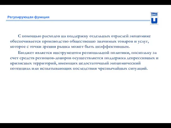 Регулирующая функция С помощью расходов на поддержку отдельных отраслей экономике