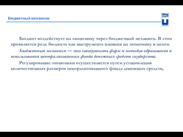 Бюджетный механизм Бюджет воздействует на экономику через бюджетный механизм. В