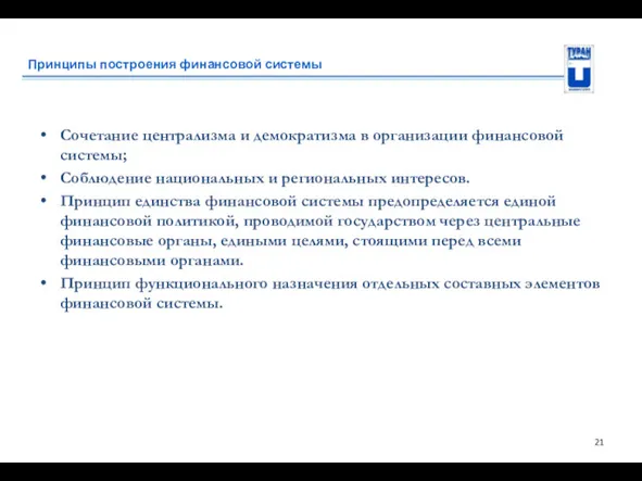 Принципы построения финансовой системы Сочетание централизма и демократизма в организации