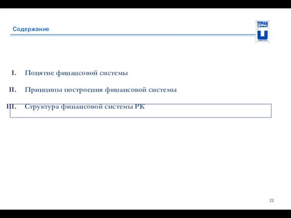 Содержание Понятие финансовой системы Принципы построения финансовой системы Структура финансовой системы РК