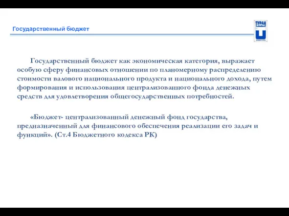 Государственный бюджет Государственный бюджет как экономическая категория, выражает особую сферу