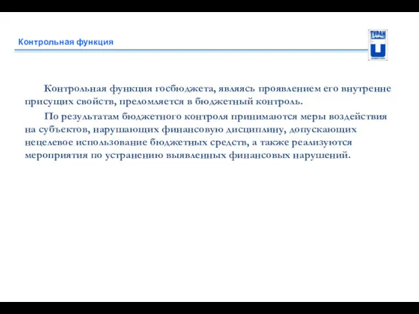 Контрольная функция Контрольная функция госбюджета, являясь проявлением его внутренне присущих