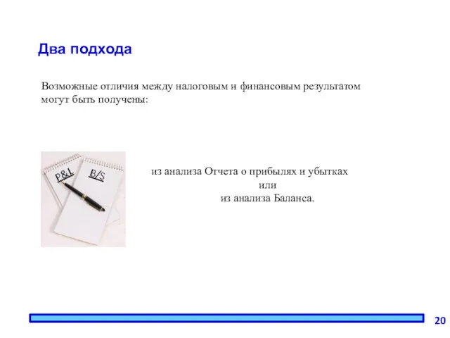 Два подхода Возможные отличия между налоговым и финансовым результатом могут