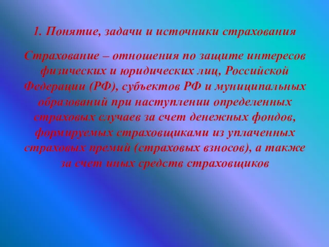 1. Понятие, задачи и источники страхования Страхование – отношения по