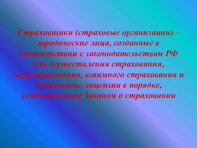 Страховщики (страховые организации) – юридические лица, созданные в соответствии с