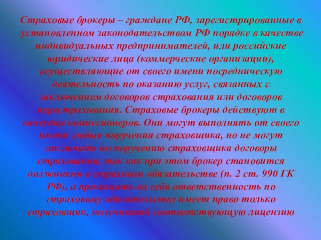 Страховые брокеры – граждане РФ, зарегистрированные в установленном законодательством РФ
