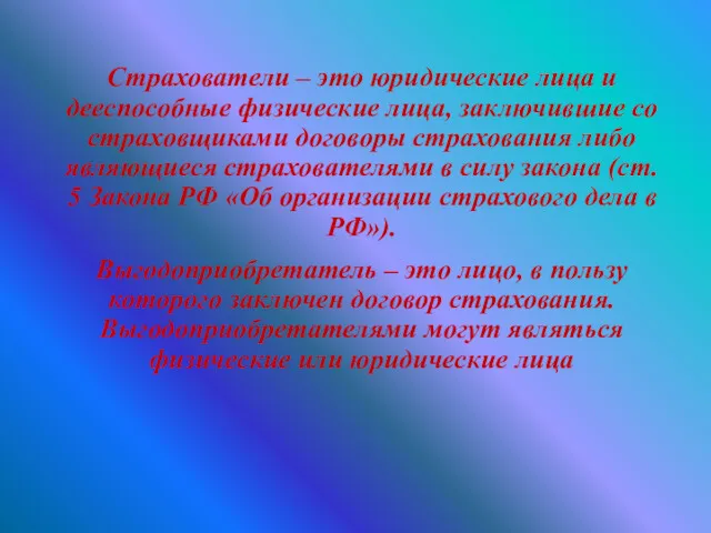 Страхователи – это юридические лица и дееспособные физические лица, заключившие