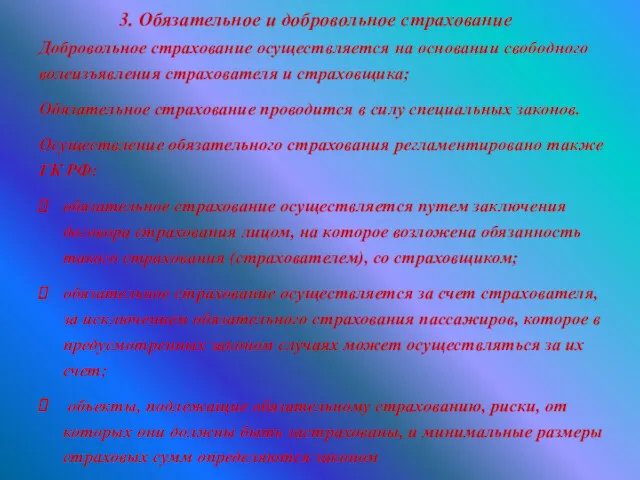 3. Обязательное и добровольное страхование Добровольное страхование осуществляется на основании