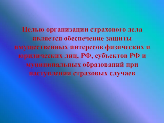 Целью организации страхового дела является обеспечение защиты имущественных интересов физических