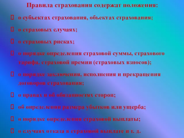 Правила страхования содержат положения: о субъектах страхования, объектах страхования; о