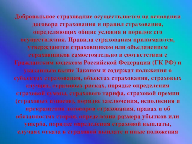 Добровольное страхование осуществляется на основании договора страхования и правил страхования,